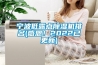 寧波低露點91看片在线下载機排名(感恩！2022已更新)