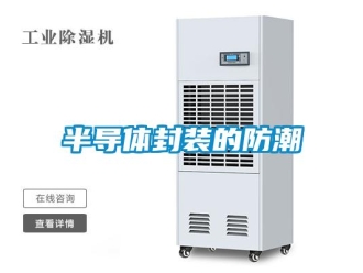 常見問題半導體封裝的防潮