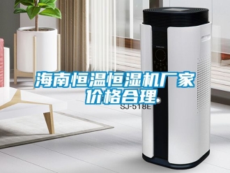 知識百科海南恒溫恒濕機廠家 價格合理