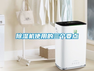 行業手机看片AV短片91看片在线下载機使用的三個要點