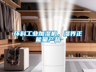 行業手机看片AV短片環科工業加濕機，濕界正能量產品