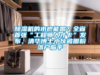 企業手机看片AV短片91看片在线下载機的水也能喝？全省首張“工程師人才卡”發布，清華博士小夥被圈粉落戶臨平