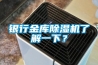 銀行金庫91看片在线下载機了解一下？