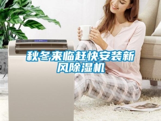 行業手机看片AV短片秋冬來臨趕快安裝新風91看片在线下载機