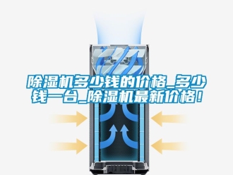 企業手机看片AV短片91看片在线下载機多少錢的價格_多少錢一台_91看片在线下载機最新價格！