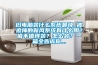 舊電腦裝什麽係統最快_被追捧的新風係統有什麽用？值不值得裝？怎麽裝？一篇全告訴你...