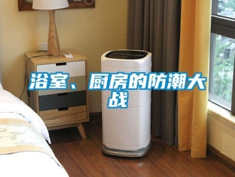 知識百科浴室、廚房的防潮大戰