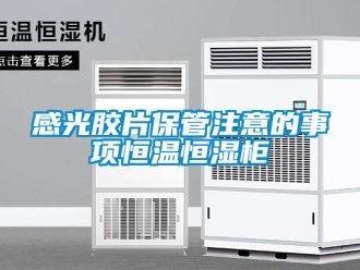 知識百科感光膠片保管注意的事項恒溫恒濕櫃