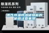 焦作恒溫恒濕儲物櫃的使用注意事項