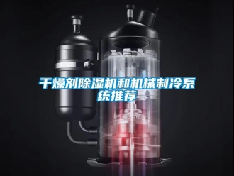 企業手机看片AV短片幹燥劑91看片在线下载機和機械製冷係統推薦