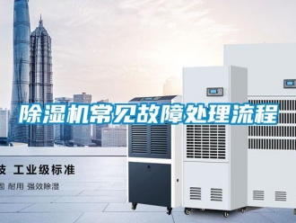 企業手机看片AV短片91看片在线下载機常見故障處理流程