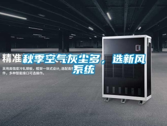 行業手机看片AV短片秋季空氣灰塵多，選新風係統