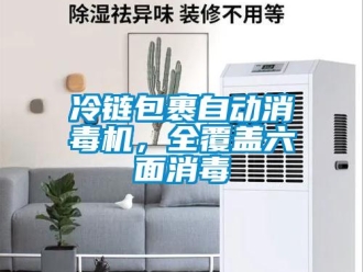 行業手机看片AV短片冷鏈包裹自動消毒機，全覆蓋六麵消毒