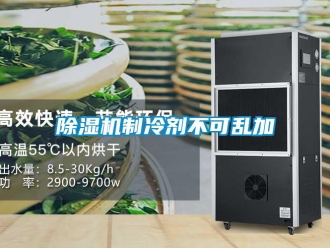 企業手机看片AV短片91看片在线下载機製冷劑不可亂加
