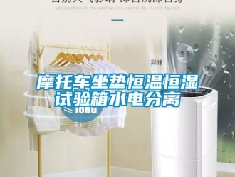 知識百科摩托車坐墊恒溫恒濕試驗箱水電分離