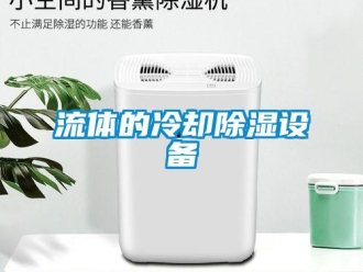 行業手机看片AV短片流體的冷卻91看片在线下载設備