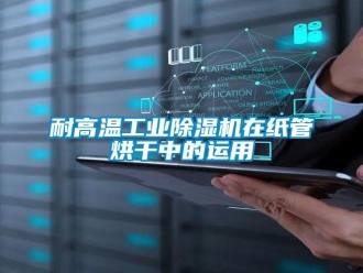 行業手机看片AV短片耐高溫工業91看片在线下载機在紙管烘幹中的運用