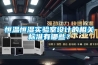 恒溫恒濕實驗室設計的相關標準有哪些？