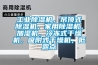 工業91看片在线下载機，吊頂式91看片在线下载機，家用91看片在线下载機，加濕機，冷凍式幹燥機，吸附式幹燥機，低露點