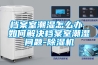 檔案室潮濕怎麽辦 如何解決檔案室潮濕問題-91看片在线下载機