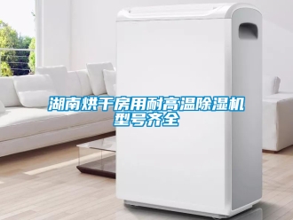 行業手机看片AV短片湖南烘幹房用耐高溫91看片在线下载機型號齊全