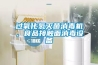 過氧化氫滅菌消毒機，食品接觸麵消毒設備