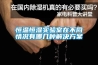 恒溫恒濕實驗室在不同情況有哪幾種解決免费看片下载