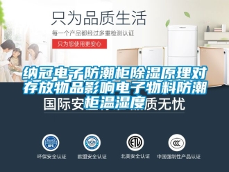 常見問題納冠電子防潮櫃91看片在线下载原理對存放物品影響電子物料防潮櫃溫濕度