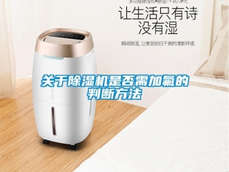 企業手机看片AV短片關於91看片在线下载機是否需加氟的判斷方法