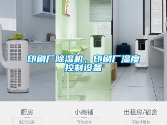 知識百科印刷廠91看片在线下载機，印刷廠濕度控製設備