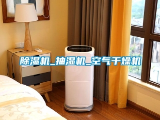 企業手机看片AV短片91看片在线下载機_抽濕機_空氣幹燥機