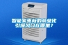 智能家電新的商業化引爆風口在哪裏？