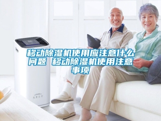 行業手机看片AV短片移動91看片在线下载機使用應注意什麽問題 移動91看片在线下载機使用注意事項