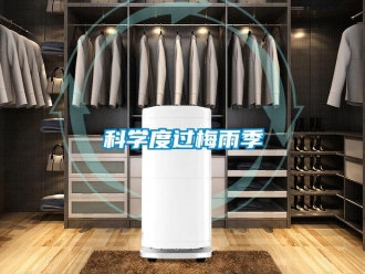 行業手机看片AV短片科學度過梅雨季