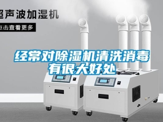 行業手机看片AV短片經常對91看片在线下载機清洗消毒有很大好處