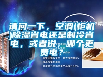 行業手机看片AV短片請問一下，空調(櫃機)91看片在线下载省電還是製冷省電，或者說，哪個更費電？