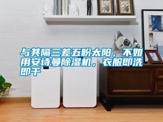 企業手机看片AV短片與其隔三差五盼太陽，不如用91免费看片APP91看片在线下载機，衣服即洗即幹
