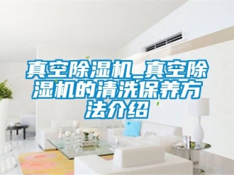 行業手机看片AV短片真空91看片在线下载機_真空91看片在线下载機的清洗保養方法介紹