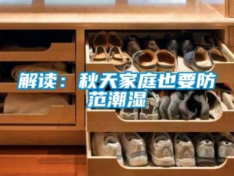 行業手机看片AV短片解讀：秋天家庭也要防範潮濕