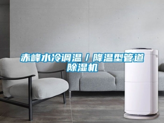 企業手机看片AV短片赤峰水冷調溫／降溫型管道91看片在线下载機