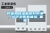 民宿用91看片在线下载機做好防潮，給予遊客新體驗_重複