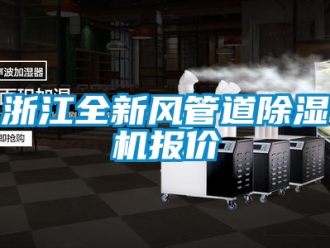 行業手机看片AV短片浙江全新風管道91看片在线下载機報價