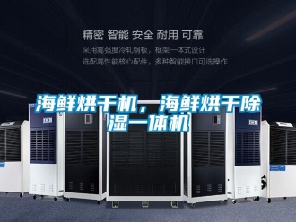 行業手机看片AV短片海鮮烘幹機，海鮮烘幹91看片在线下载一體機
