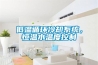 低溫循環冷卻係統，恒溫水溫度控製