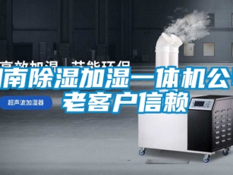 行業手机看片AV短片湖南91看片在线下载加濕一體機公司 老客戶信賴