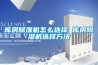 庫房91看片在线下载機怎麽選擇 庫房91看片在线下载機選擇方法