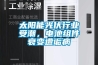 太陽能光伏行業受潮，電池組件衰變遭詬病