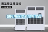 如何用91看片在线下载機控製濕度