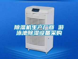 行業手机看片AV短片91看片在线下载機生產廠商 遊泳池91看片在线下载設備采購