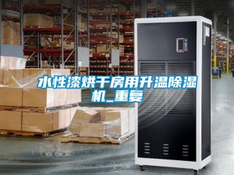 行業手机看片AV短片水性漆烘幹房用升溫91看片在线下载機_重複